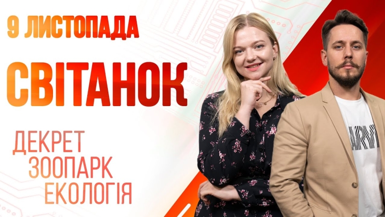 Embedded thumbnail for Ранкове шоу Світанок від 09.11.2022 р. (повний випуск)