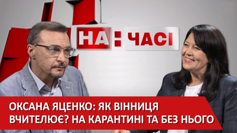 Embedded thumbnail for Ток-шоу «На часі»: Оксана Яценко - директорка департаменту освіти Вінницької міської ради