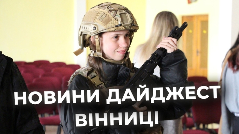 Embedded thumbnail for Дайджест новин Вінниці станом на 15 квітня