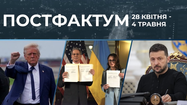 Embedded thumbnail for 100 днів Трампа, угода про копалини та тимчасове перемир&#039;я: актуальні новини за 28 квітня - 4 травня
