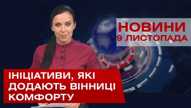 Embedded thumbnail for НОВИНИ Вінниці за понеділок 09 листопада 2020 року