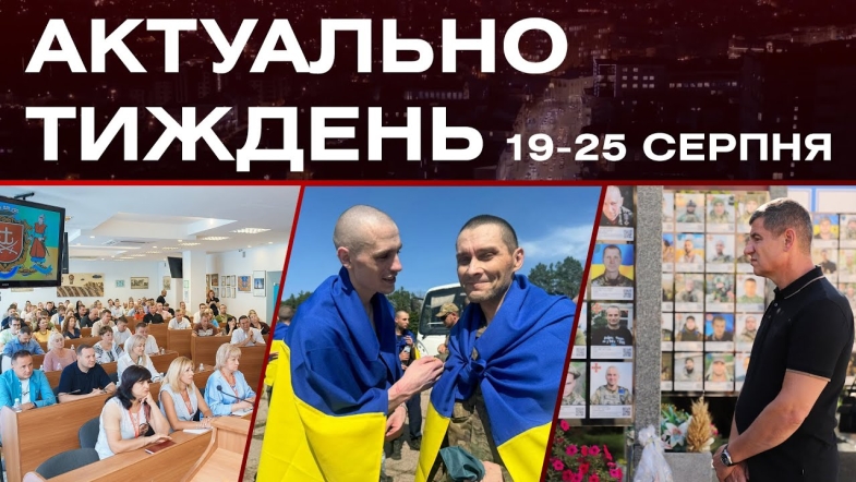 Embedded thumbnail for День Незалежності, повернення з полону, 70 мільйонів на оборону: актуальні новини 19-25 серпня