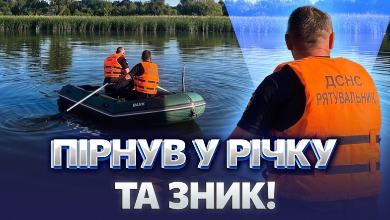 Embedded thumbnail for Трагедія під час відпочинку на воді: водолази годинами шукали тіло чоловіка. Ось чим все закінчилось