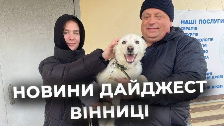 Embedded thumbnail for Дайджест новин Вінниці станом на 18 грудня
