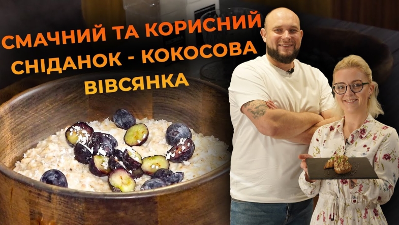 Embedded thumbnail for Кокосова вівсянка з ягодами. Рецепт Вікторії Науменко та Романа Нестерчука