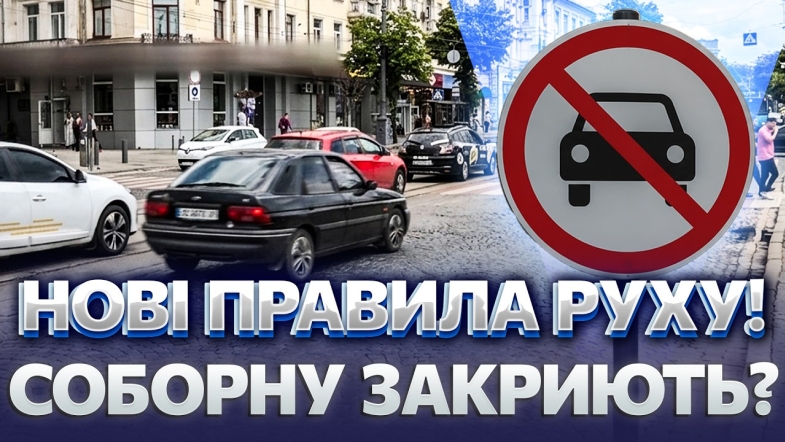 Embedded thumbnail for Раптові зміни у центрі Вінниці: знайшли спосіб позбутись заторів. Це сподобається не всім водіям