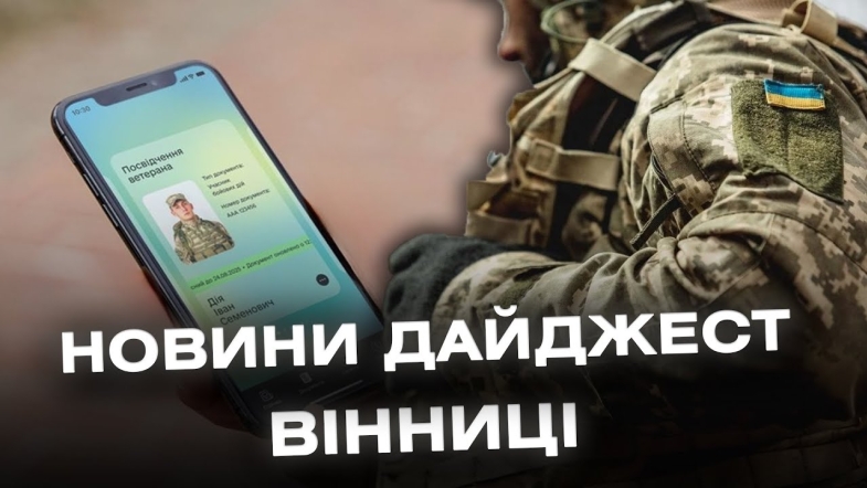 Embedded thumbnail for Дайджест новин Вінниці станом на 16 липня