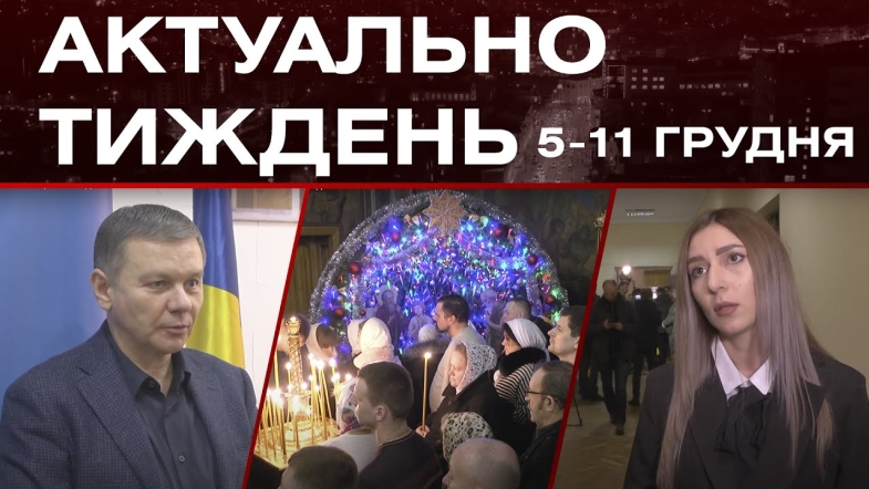 Embedded thumbnail for Святкування Різдва, допомога від Гумштабу: актуальні новини Вінниці за тиждень: 5-11 грудня