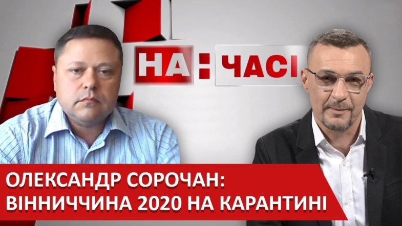 Embedded thumbnail for Олександр Сорочан: Вінниця 2020 на карантині