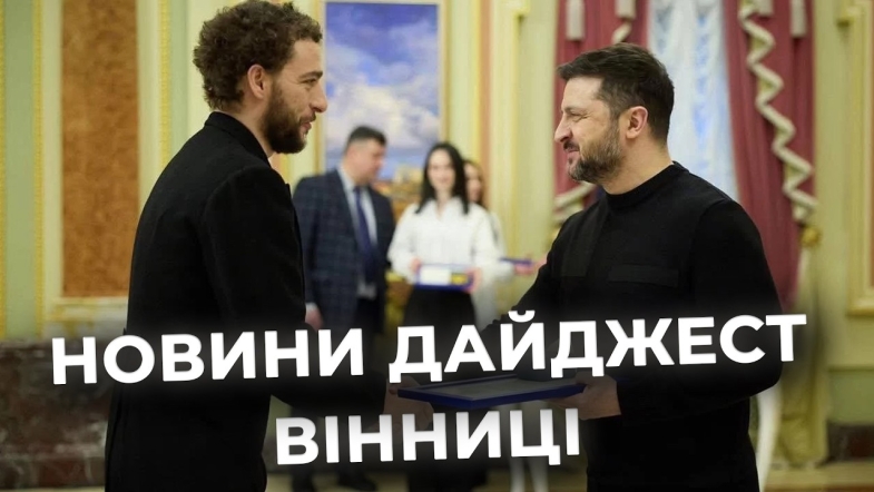 Embedded thumbnail for Дайджест новин Вінниці станом на 5 березня