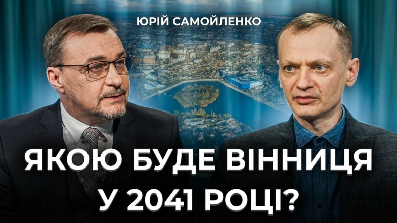 Embedded thumbnail for Якою буде Вінниця через 15 років? Новий міст, аеропорт та збереження історичної спадщини