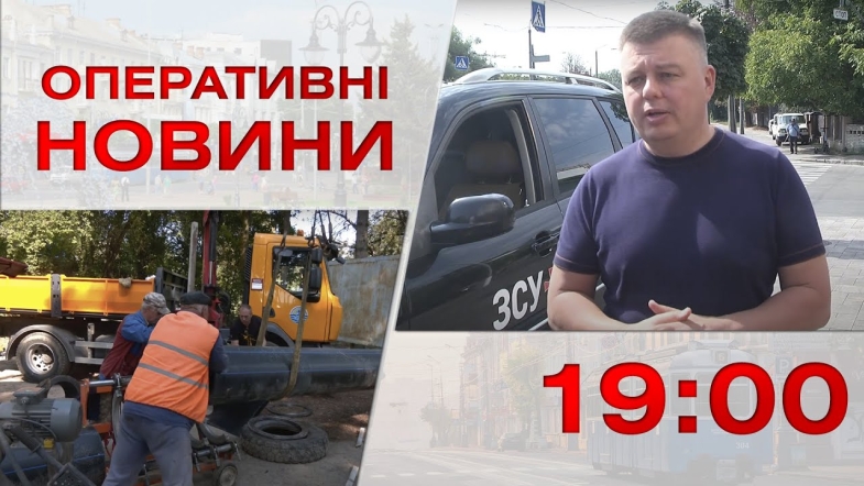 Embedded thumbnail for Оперативні новини Вінниці за четвер, 14 вересня 2023 року, станом на 19:00