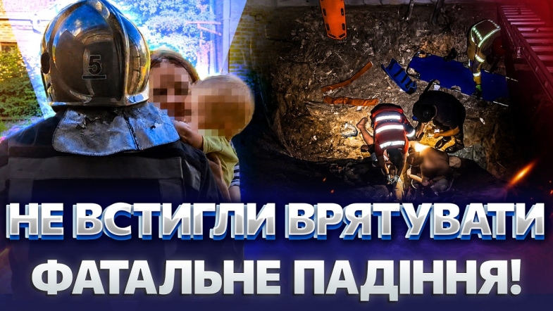 Embedded thumbnail for Трагедія та диво порятунку! Жінка загинула після падіння, а дівчину витягли з 7-метрового котловану