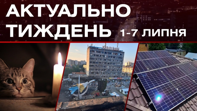 Embedded thumbnail for Відключення світла, воєнні злочини росії, альтернативні джерела енергії: актуальні новини 1-7 липня