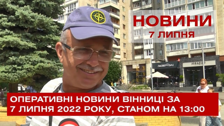 Embedded thumbnail for Оперативні новини Вінниці за четвер, 7 липня 2022 року, станом на 13:00