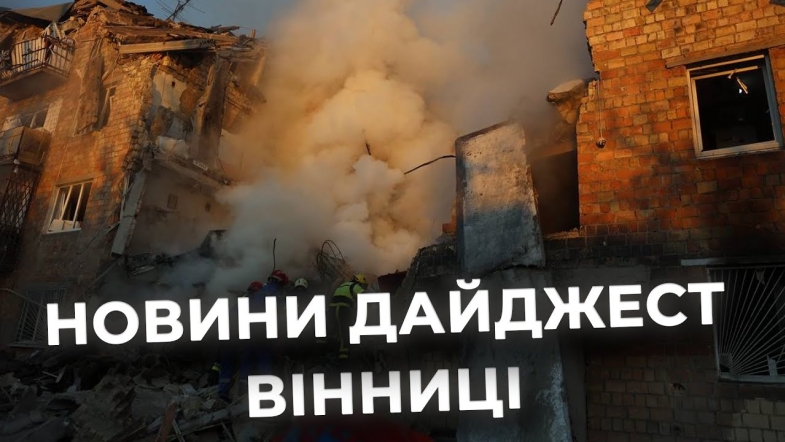 Embedded thumbnail for Дайджест новин Вінниці станом на 28 серпня