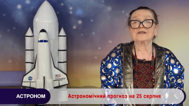 Embedded thumbnail for Астрономічний прогноз на 25 серпня 2022 року