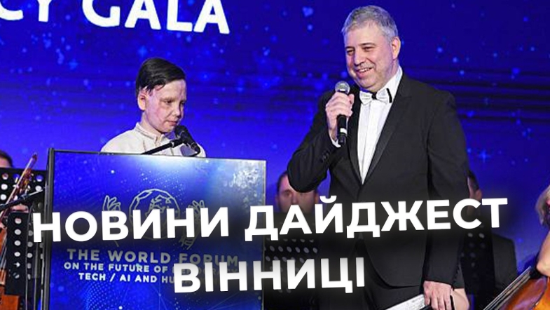 Embedded thumbnail for Дайджест новин Вінниці станом на 18 лютого