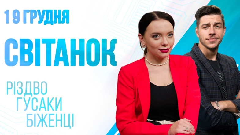 Embedded thumbnail for Ранкове шоу Світанок від 19.12.2022 р. (повний випуск)