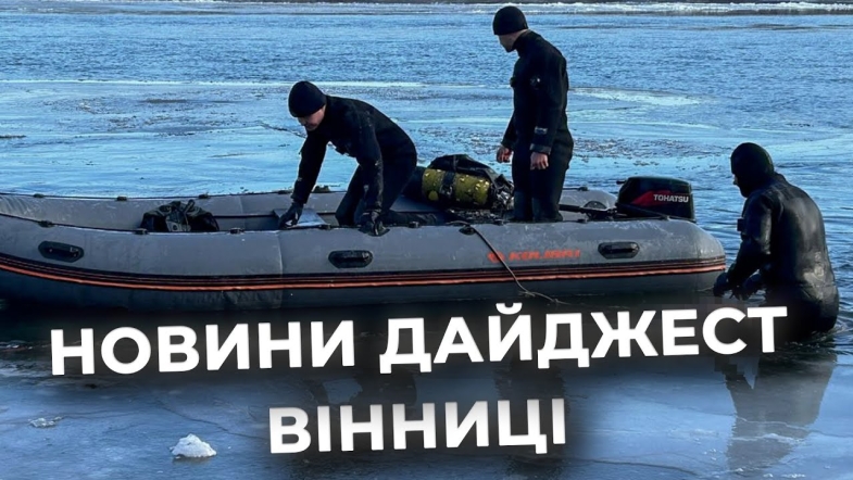 Embedded thumbnail for Дайджест новин Вінниці станом на 4 лютого
