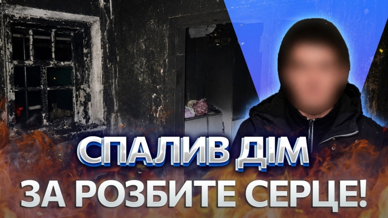 Embedded thumbnail for Помста за відмову у стосунках: чоловік розбив вікно та підпалив будинок. Вже був судимий за вбивство