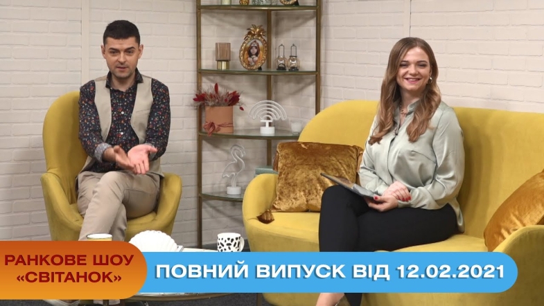 Embedded thumbnail for Ранкове шоу &quot;Світанок&quot; від 12.02.2021 (повний випуск)