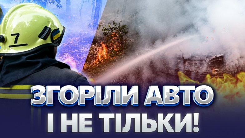 Embedded thumbnail for Масштабна пожежа в області: авто загорілось на ходу. Недопалок знищив гектар лісу