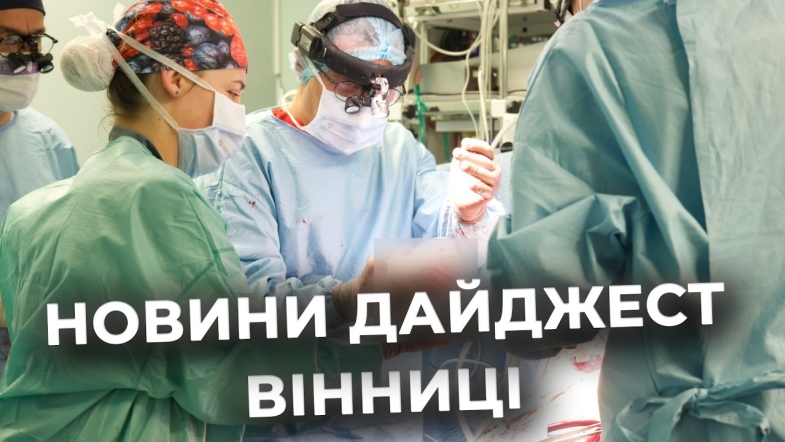 Embedded thumbnail for Дайджест новин Вінниці станом на 6 травня