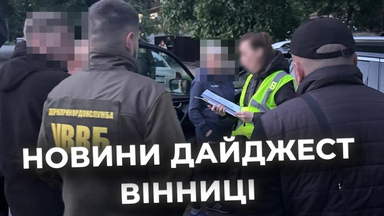 Embedded thumbnail for Дайджест новин Вінниці станом на 15 травня