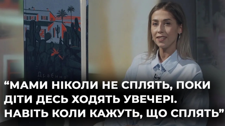 Embedded thumbnail for Ведуча Варвара Макейкіна читає книгу &quot;Драбина&quot; Євгенії Кузнєцової