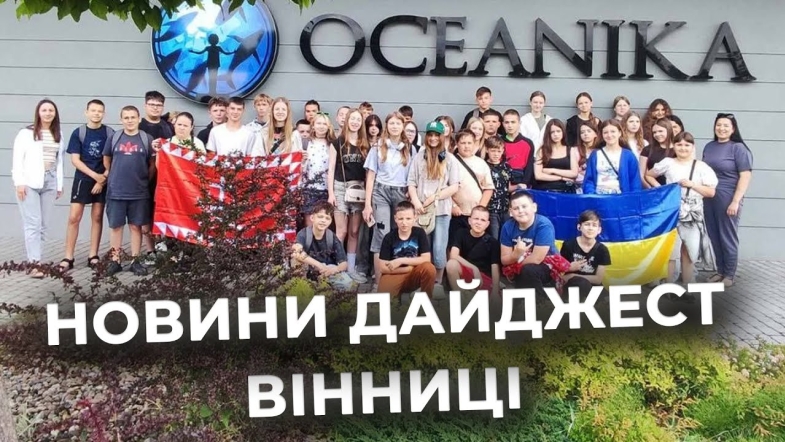 Embedded thumbnail for Дайджест новин Вінниці станом на 18 липня