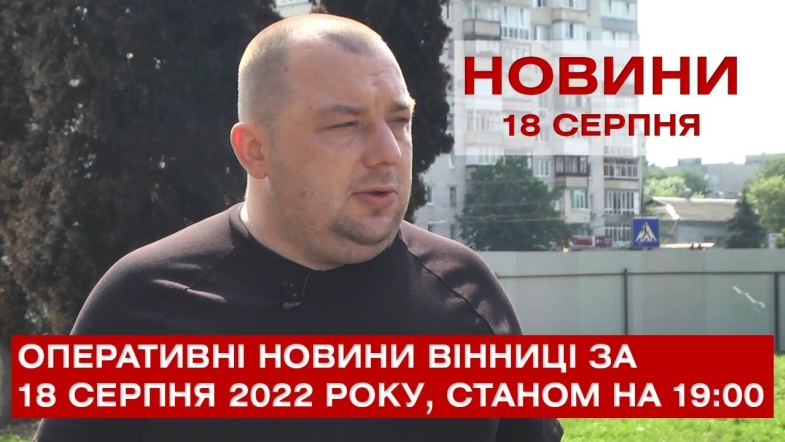 Embedded thumbnail for Оперативні новини Вінниці за четвер, 18 серпня 2022 року, станом на 19:00