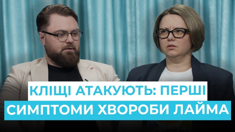 Embedded thumbnail for Хвороба лайма: як не пропустити небезпеку після укусу кліща