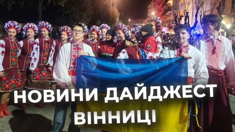 Embedded thumbnail for Дайджест новин Вінниці станом на 25 лютого