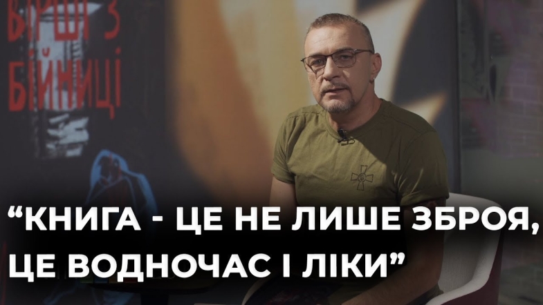 Embedded thumbnail for “Книга - це зброя! А слова - це набої”: ведучий Олексій Літвінов читає книгу “Вірші з бійниці”