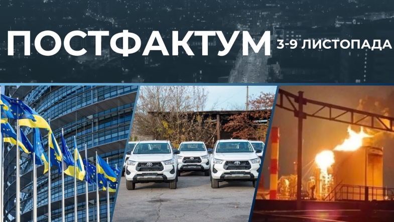Embedded thumbnail for Україна на шляху в ЄС, пікапи на фронт, паливна криза на росії: Постфактум — новини за 3-9 листопада