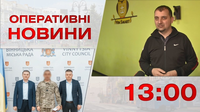 Embedded thumbnail for Оперативні новини Вінниці за вівторок, 29 листопада 2022 року, станом на 13:00