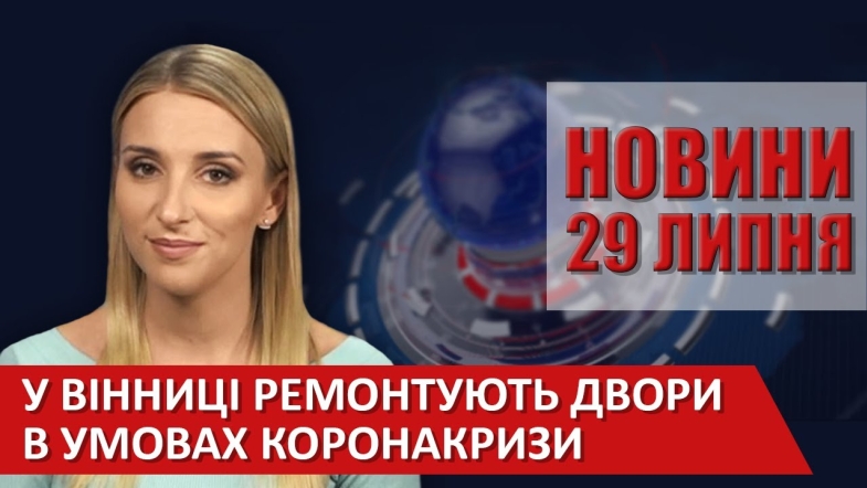 Embedded thumbnail for Випуск новин ВІТА за 29 липня 2020 року