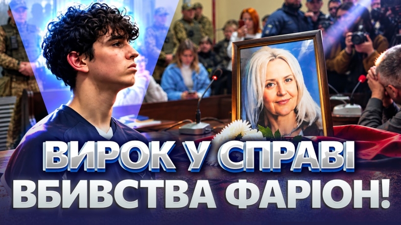 Embedded thumbnail for Вбивці Фаріон дали довічне: суд довів вину Зінченка. Адвокати затягували процес