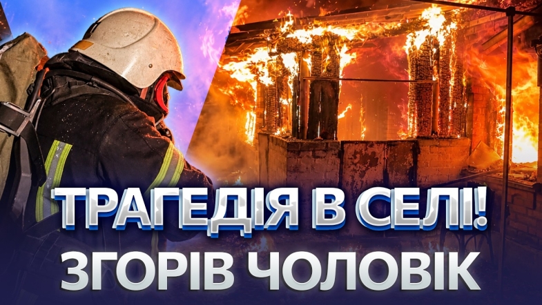 Embedded thumbnail for Пожежа на три гектари: знайшли тіло пенсіонера. Загинув від недопалка у власній хаті
