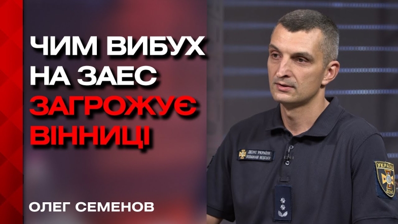 Embedded thumbnail for Ризик теракту на ЗАЕС: чи існує серйозна загроза для вінничан