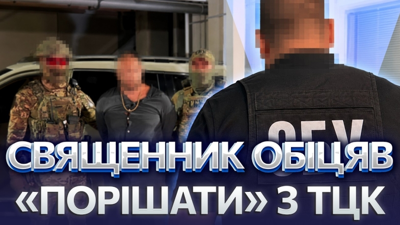 Embedded thumbnail for Священник торгував відстрочками за $14000. Накрили 9 каналів втечі за кордон: масштабна операція СБУ