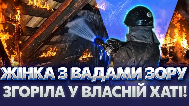 Embedded thumbnail for Трагедія у Браїлові: пенсіонерка не побачила, як загорівся її одяг. Знайшли тіло без ознак життя