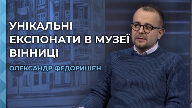 Embedded thumbnail for Від Вежі Артинова до спадщини Грушевського: Музей Вінниці відкриває нові сторінки історії міста