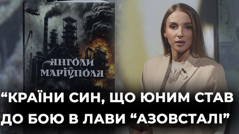 Embedded thumbnail for Ведуча Марія Супрун читає книгу &quot;Янголи Маріуполя&quot;