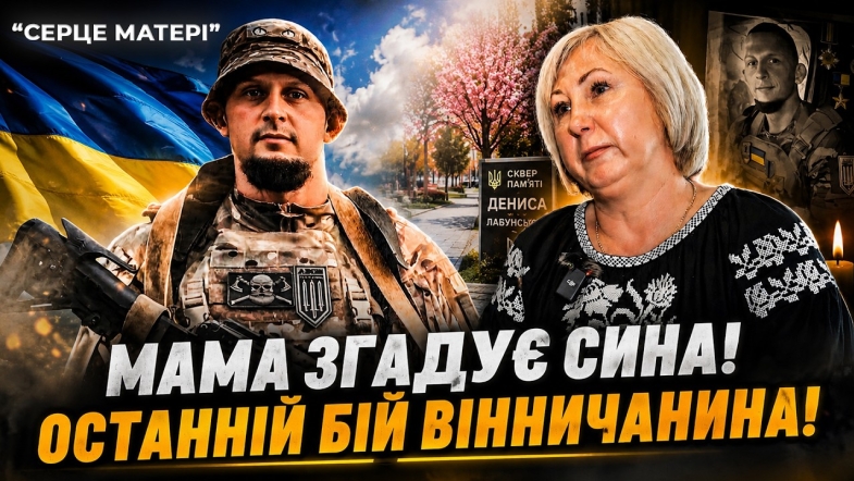 Embedded thumbnail for «Це моя війна, моя історія»: як мати береже пам'ять свого сина — Героя України Дениса Лабунського