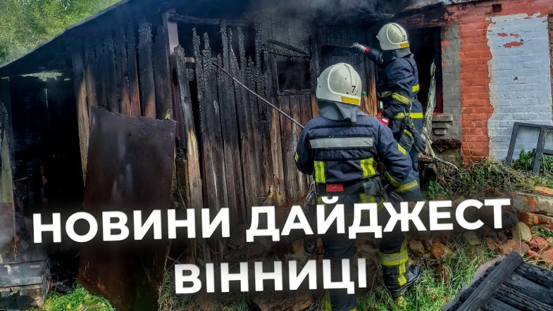 Embedded thumbnail for Дайджест новин Вінниці станом на 18 вересня