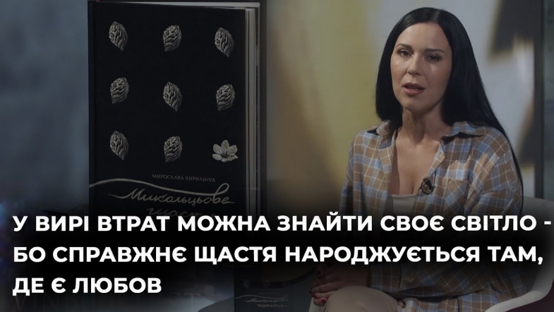 Embedded thumbnail for Ведуча Ірина Дідух читає книгу "Микольцьове щастя" Мирослави Кирильчук