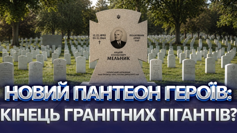 Embedded thumbnail for Перепоховання Мельника і битва з радянським минулим. Якою буде пам’ять України після війни?