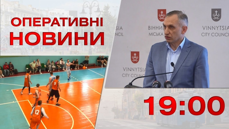 Embedded thumbnail for Оперативні новини Вінниці за 13 червня 2023 року, станом на 19:00